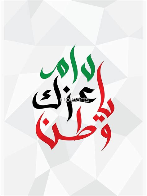 "دام عزك يا وطن" Poster by wowarts | Redbubble