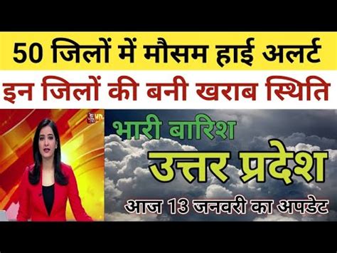 UP Ka Mausam Today | Uttar Pradesh mausam ki jankari | 13 January 2022 ...