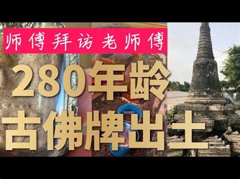 【泰国佛牌】 师傅拜访老师傅~ 280年龄古牌出土 - YouTube