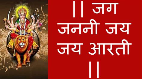 Maa Durga Aarti : Jag Janani Jai Jai माँ दुर्गा आरती : जग जननी जय जय