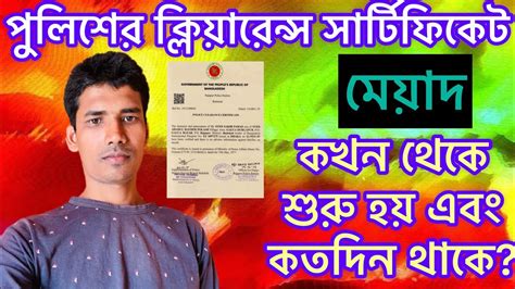 পুলিশ ক্লিয়ারেন্সে এর মেয়াদ কখন থেকে শুরু হয়,আর কতদিন থাকে? police ...