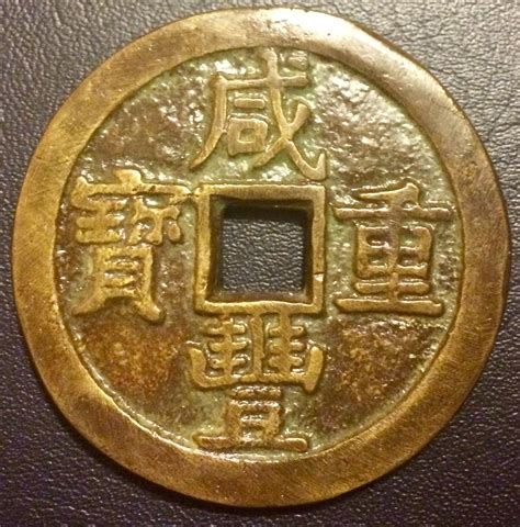 1851-61 China cash coin? | Coin Talk