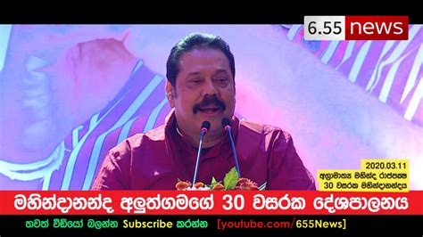 Mahinda Rajapaksa speech - 30 වසරක මහින්දානන්දය - YouTube