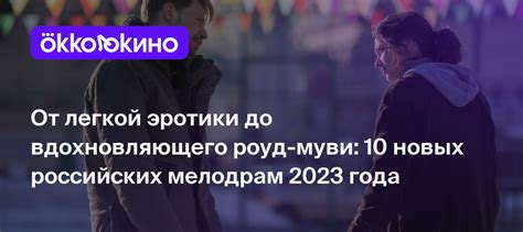 Лучшие российские мелодрамы 2023 года: 10 новых фильмов о любви ...