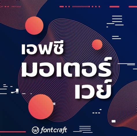 รวม 8 ฟอนต์ไทย คัดมาแล้วว่าน่ารัก ตกแต่งสวย จาก Fontcraft ดาวน์โหลดฟรี