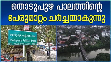 Thodupuzha Bridge | തൊടുപുഴ പാലത്തിന്‍റെ പേരുമാറ്റം ചർച്ചയാകുന്നു ...