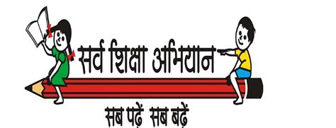 सर्व शिक्षा अभियान क्या है ? सर्व शिक्षा अभियान के बारे में पूरी अधिकारिक जानकारी What is Sarva ...