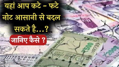 Mutilated Notes exchange 2022 - कटे फटे नोट बदल कर पैसे कमाना हुआ आसान ...