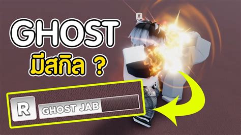 อัพเดท Style Ghost มีสกิลแยก !? | Roblox Untitled Boxing Game - YouTube