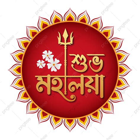 Festival Durga Puja Vector Hd PNG Images, Subho Mahalaya Bangla ...