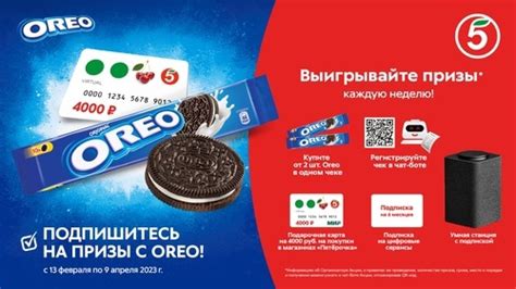 Promotion Oreo and Five: "Subscribe to prizes with OREO!" in the "Five" trade network Buy Oreo ...