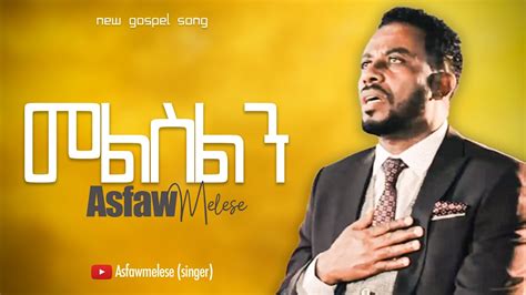 Singer Asfaw Melese ''Melselen'' - መልስልን - - YouTube