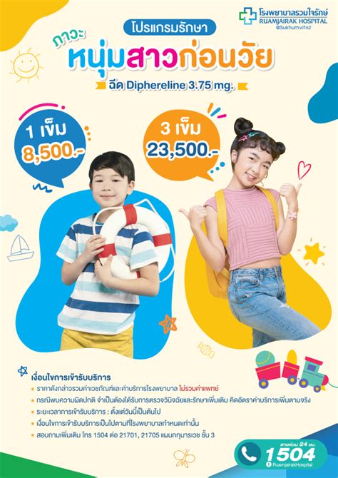 โปรแกรมฉีดยา Diphereline 3.75 mg. 3 เข็ม รักษาภาวะหนุ่มสาวก่อนวัย รวมใจรักษ์ | LINE SHOPPING