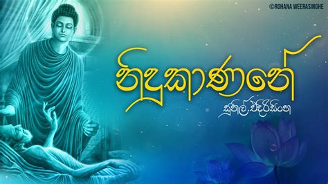 Nidukanane (නිදුකාණනේ) - Sunil Edirisinghe | Rohana Weerasinghe [Lyric ...