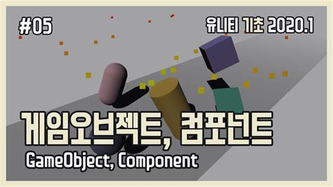 [Unity Introduction] #05 게임오브젝트, 컴포넌트 (GameObject, Component) - YouTube