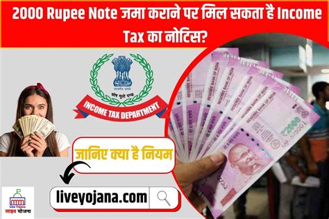 2000 Rupee Note जमा कराने पर मिल सकता है Income Tax का नोटिस? जानिए ...