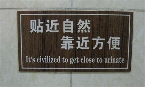 18 Chinese Bathroom Signs with Hilarious Translations | China Mike