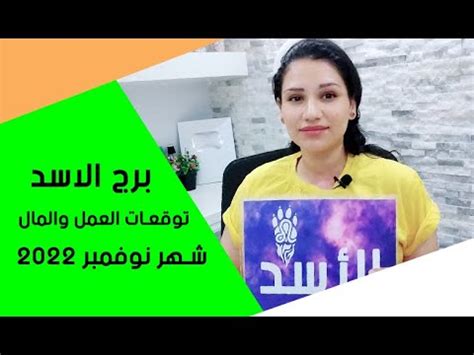 برج الاسد توقعات المال والعمل في شهر نوفمبر 2022 - YouTube