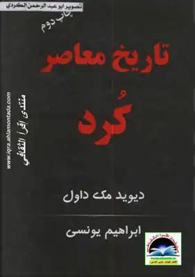 تحميل كتاب تاریخ معاصر كرد دیود مك داول تاریخ سیاسی PDF - مكتبة نور