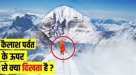 Kailash Parvat के अनोखे रहस्य, जानेंगे तो दंग रह जाएंगे