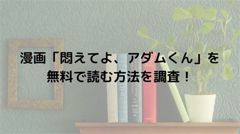 漫画「悶えてよ、アダムくん」を無料で読む方法を調査！rawなどで無料で見れる？ | otalabコミック