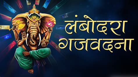 Ganpati Songs Marathi 2016 - Lambodara Gajvadana - Ganesh Song. - YouTube