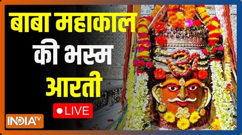 Mahakal Bhasm Aarti Ujjain LIVE : महाकाल की भस्म आरती LIVE | Ujjain ...