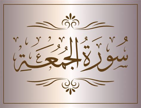 surat aljumuea arabic calligraphy islamic download vector svg eps png free The Quran - Photoara