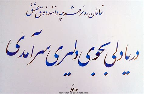 خامان ره نرفته چه دانند ذوق عشق...