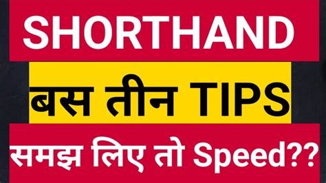 Shorthand में ये Tips माने तो Speed बढ़ेगी 100% Steno Speed Tips & Tricks - YouTube