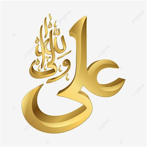 Arabic Calligraphy Vector Design Images, 3d Hazrat Ali Png Un Wali Ullah Islamic Calligraphy ...