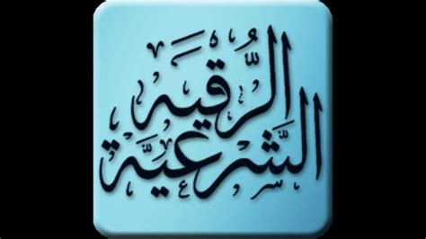 Ruqyah Shariah - Dua for protection from evil eye, envy, magic - dua ...