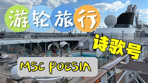 msc poesia tour ，balcony cabin deck 12 ｜地中海邮轮公司诗歌号，阳台房及各层设施 - YouTube