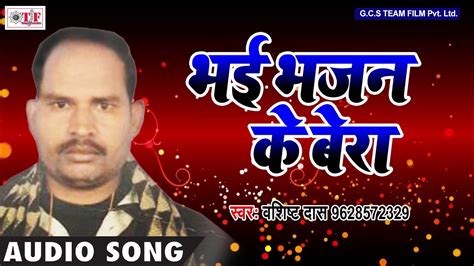 Kabir Nirgun Bhajan ~ Vashist Dash ~ Bhai Bhajan Ke Bera Re ~ Bhojpuri Hit kabir Bhajan 2018 ...