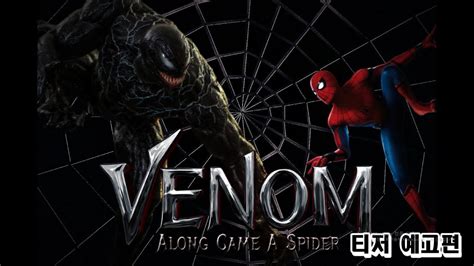 베놈3 VENOM 3: ALONG CAME A SPIDER - 2차 예고편 ㅣ 톰 하디, 앤드류 가필드, 톰 홀랜드 | 소니 ...