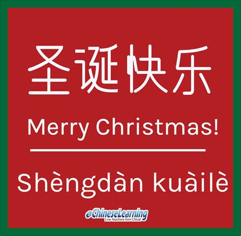 Merry Christmas in Chinese- Christmas in China | Merry christmas in chinese, Chinese language ...