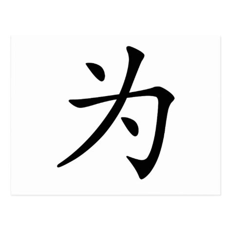 Chinese Character : wei, Meaning: for Postcard | Zazzle