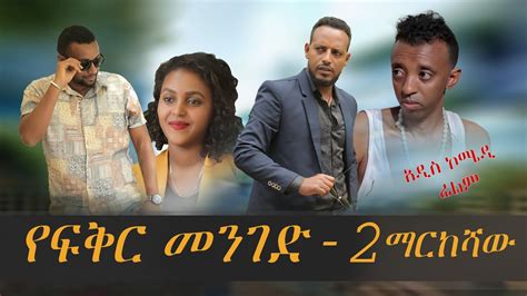 ETHIOPIAN COMEDY MOVIE MARKESHA YEFEKER MENEGED 2 - YouTube