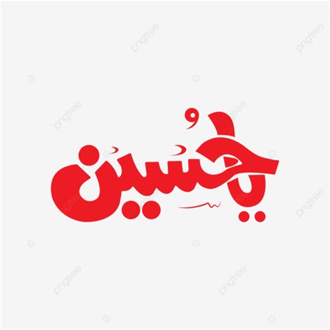 Ya Hussain Arabic Calligraphy, Ya Hussain, Ya Hussain Calligraphy, Arabic Calligrahy PNG and ...