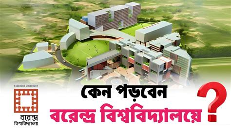 কেন পড়বেন বরেন্দ্র বিশ্ববিদ্যালয়ে? Varendra University Documentary | Best Private University ...