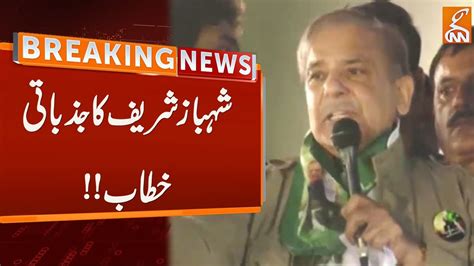 Watch: Shehbaz Sharif Emotional Speech | Breaking News | GNN