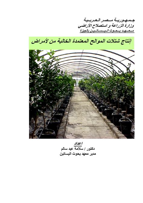 Production of certified citus plants by العلوم الزراعية - Issuu