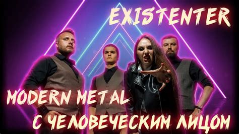 EXISTENTER | MODERN METAL С ЧЕЛОВЕЧЕСКИМ ЛИЦОМ - YouTube