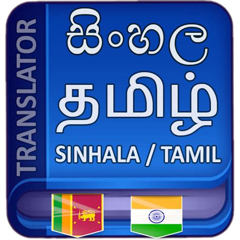 Sinhala Tamil Translation - Apps on Google Play