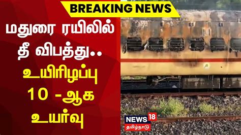 மதுரை ரயிலில் தீ விபத்து .. உயிரிழப்பு 10 -ஆக உயர்வு | Madurai | Train Fire Accident | Tamil ...