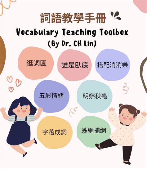 词汇教学！林金锡博士团队编撰的「词语教学手册」，适用于不同程度的学生！ | CACLER