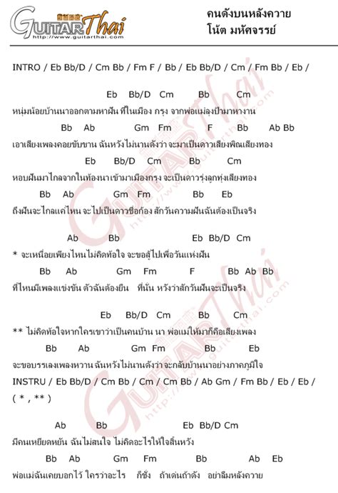 คอร์ด คนดังบนหลังควาย โน้ต มหัศจรรย์ | คอร์ดเพลง กีตาร์ guitarthai.com