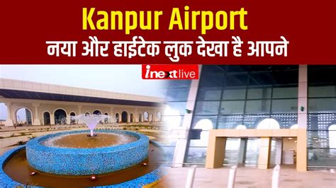 Kanpur Airport Terminal new and high tech look is revealed, very soon ...