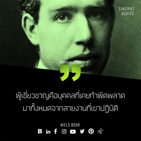 [SINCIPUT] WISDOM | QUOTES Niels Henrik David Bohr: ผู้เชี่ยวชาญคือบุคคลที่เคยทำผิดพลาดมาทั้งหมด ...