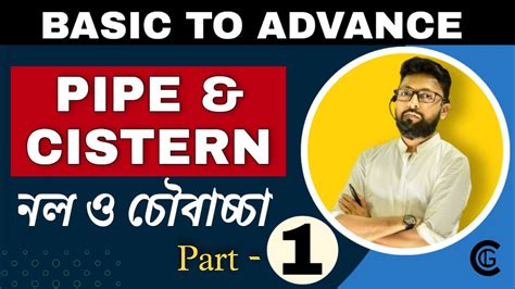 Pipe and Cistern || নল ও চৌবাচ্চা || chapter wise math for competitive ...